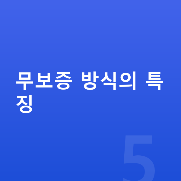 현대 아이오닉9 리스 무보증 무보증 방식의 특징