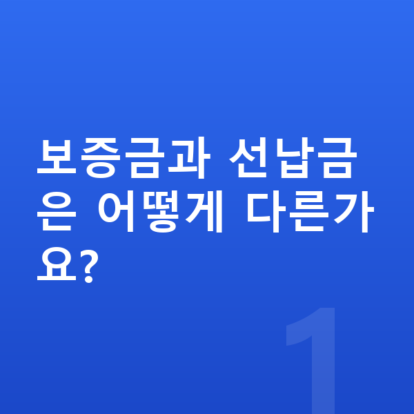 현대 아이오닉9 리스 보증금 보증금과 선납금은 어떻게 다른가요?