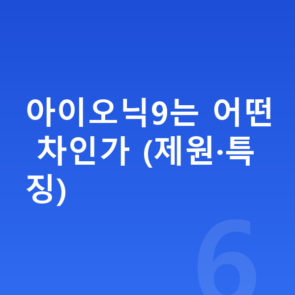 현대 아이오닉9 리스 월납입금 아이오닉9는 어떤 차인가 (제원·특징)