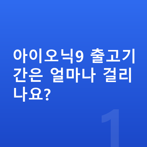 현대 아이오닉9 리스 출고기간 아이오닉9 출고기간은 얼마나 걸리나요?