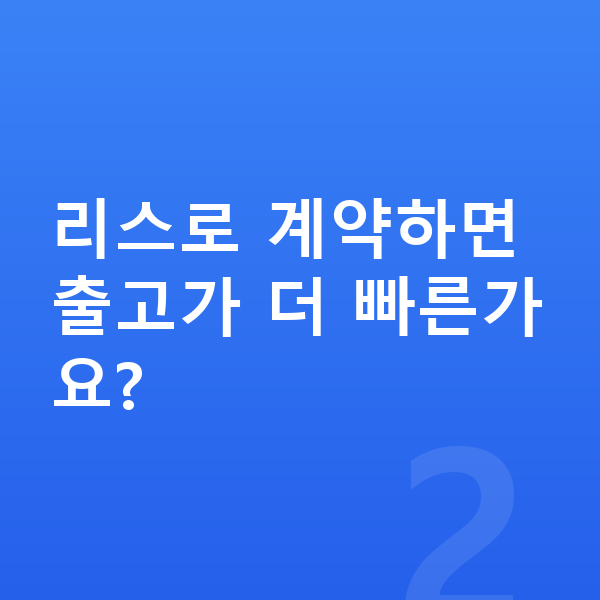 현대 아이오닉9 리스 출고기간 리스로 계약하면 출고가 더 빠른가요?