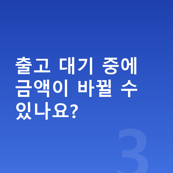 현대 아이오닉9 리스 출고기간 출고 대기 중에 금액이 바뀔 수 있나요?