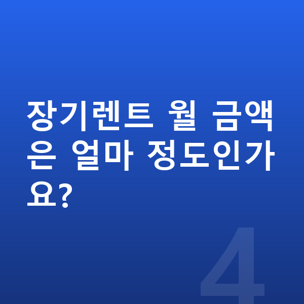 현대 아이오닉9 리스 출고기간 장기렌트 월 금액은 얼마 정도인가요?