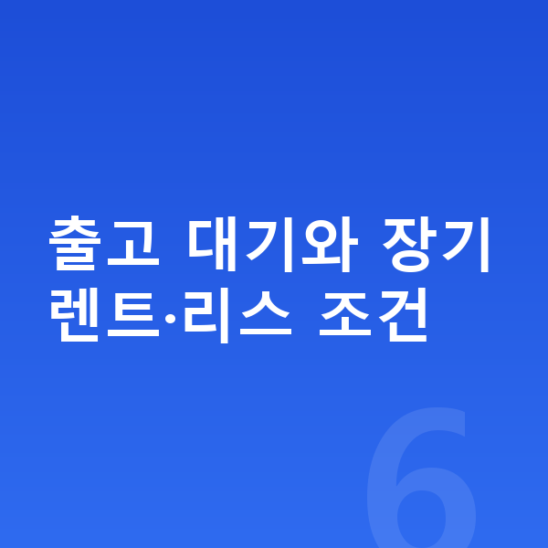 현대 아이오닉9 리스 출고기간 출고 대기와 장기렌트·리스 조건
