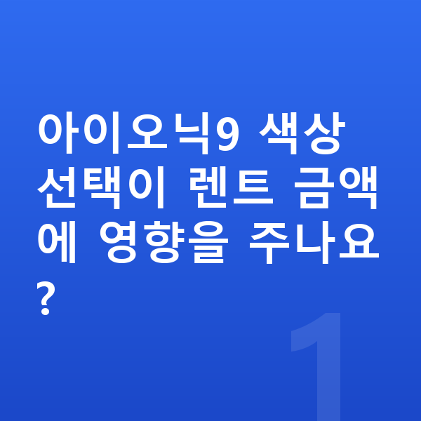 현대 아이오닉9 색상 아이오닉9 색상 선택이 렌트 금액에 영향을 주나요?