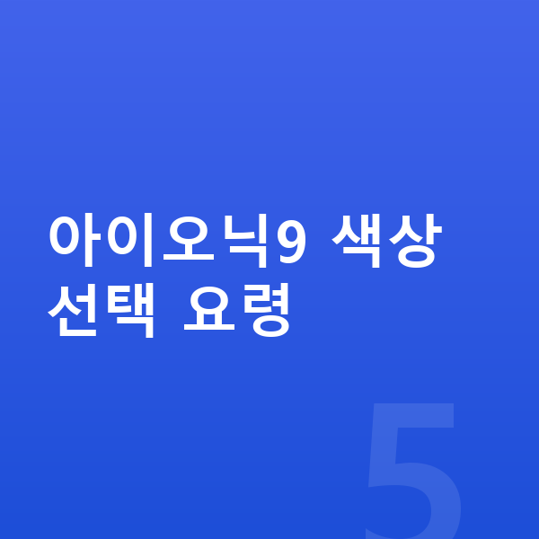 현대 아이오닉9 색상 아이오닉9 색상 선택 요령