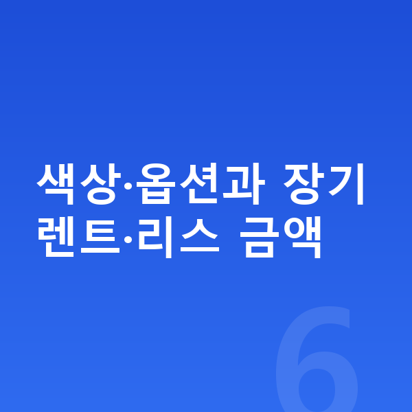 현대 아이오닉9 색상 색상·옵션과 장기렌트·리스 금액