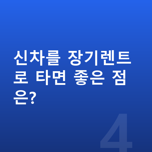 현대 아이오닉9 신차 신차를 장기렌트로 타면 좋은 점은?