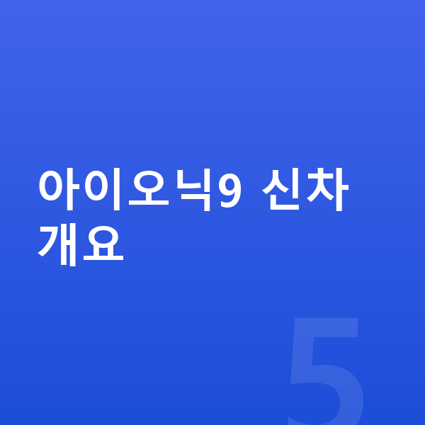 현대 아이오닉9 신차 아이오닉9 신차 개요