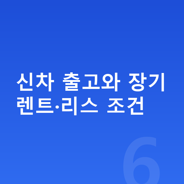 현대 아이오닉9 신차 신차 출고와 장기렌트·리스 조건