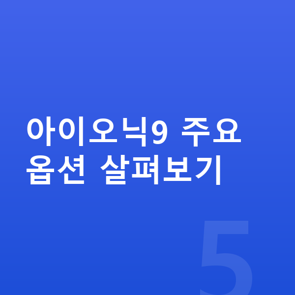 현대 아이오닉9 옵션 아이오닉9 주요 옵션 살펴보기