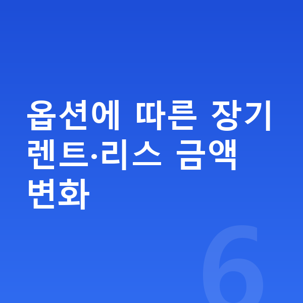 현대 아이오닉9 옵션 옵션에 따른 장기렌트·리스 금액 변화