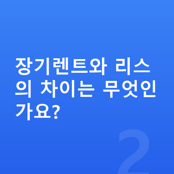 현대 아이오닉9 장기렌트 장기렌트와 리스의 차이는 무엇인가요?