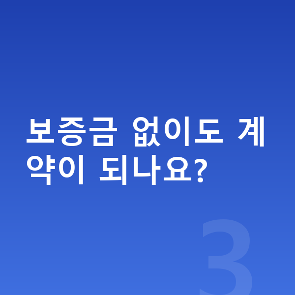 현대 아이오닉9 장기렌트 보증금 없이도 계약이 되나요?
