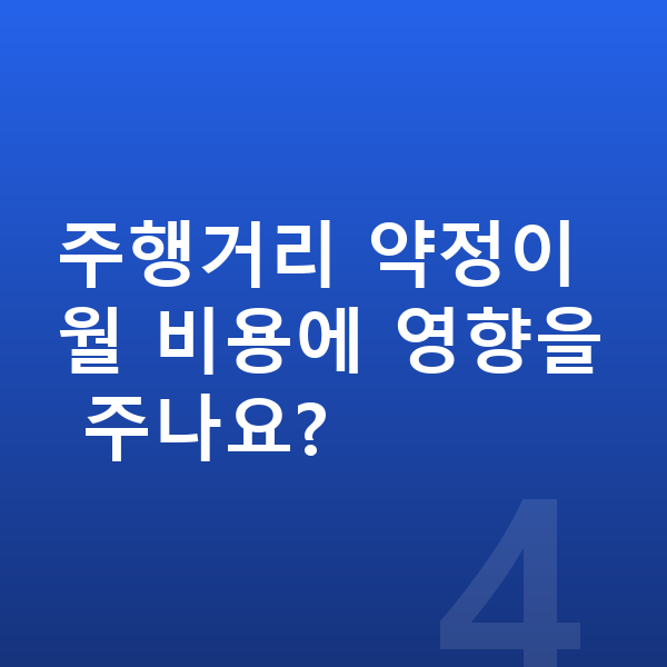 현대 아이오닉9 장기렌트 주행거리 약정이 월 비용에 영향을 주나요?