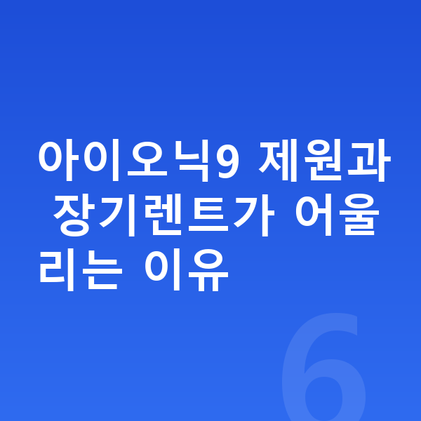 현대 아이오닉9 장기렌트 아이오닉9 제원과 장기렌트가 어울리는 이유
