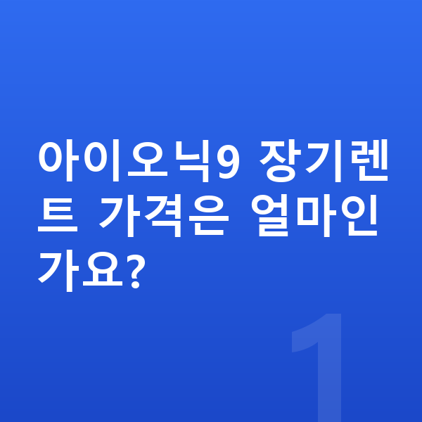 현대 아이오닉9 장기렌트 가격 아이오닉9 장기렌트 가격은 얼마인가요?