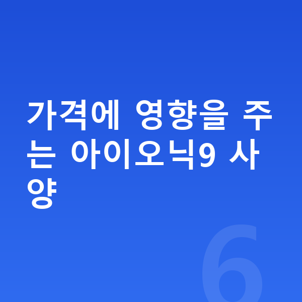 현대 아이오닉9 장기렌트 가격 가격에 영향을 주는 아이오닉9 사양