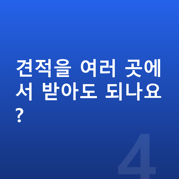 현대 아이오닉9 장기렌트 견적 견적을 여러 곳에서 받아도 되나요?