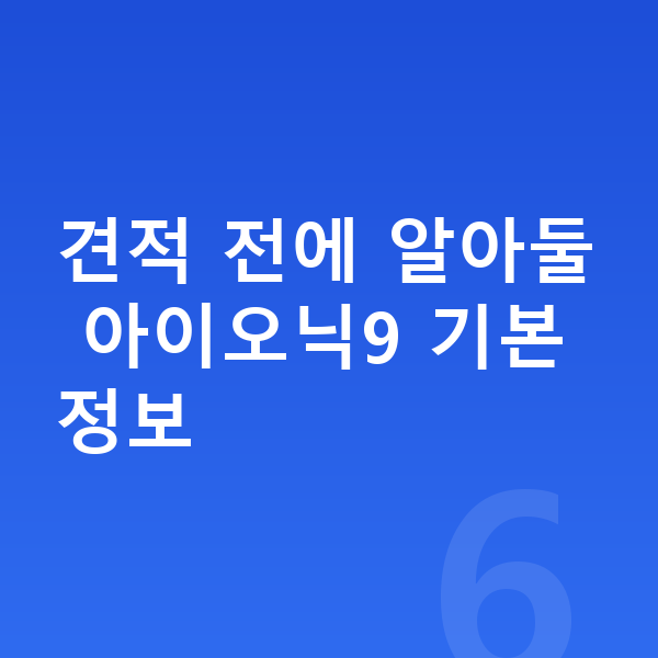 현대 아이오닉9 장기렌트 견적 견적 전에 알아둘 아이오닉9 기본 정보