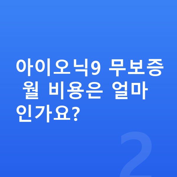 현대 아이오닉9 장기렌트 무보증 아이오닉9 무보증 월 비용은 얼마인가요?