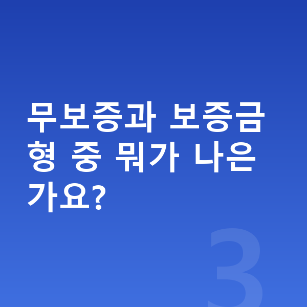 현대 아이오닉9 장기렌트 무보증 무보증과 보증금형 중 뭐가 나은가요?