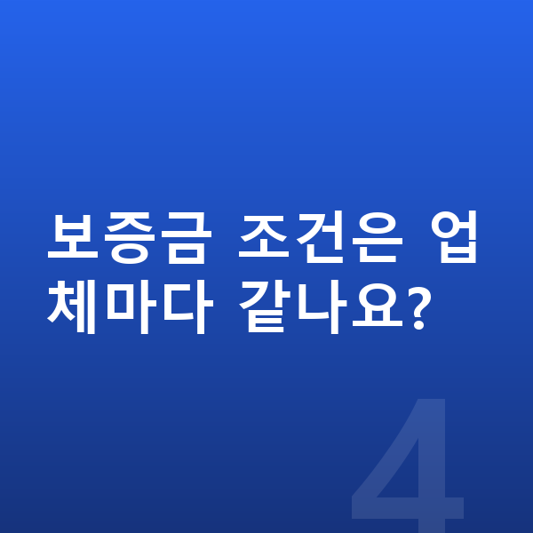 현대 아이오닉9 장기렌트 보증금 보증금 조건은 업체마다 같나요?