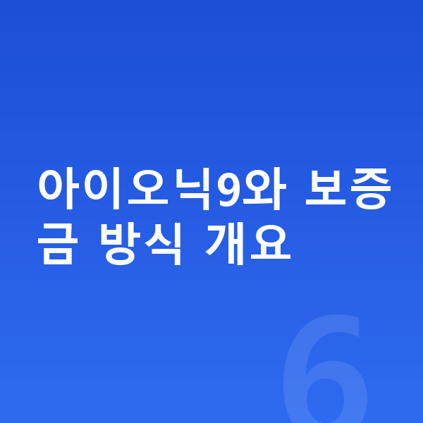 현대 아이오닉9 장기렌트 보증금 아이오닉9와 보증금 방식 개요