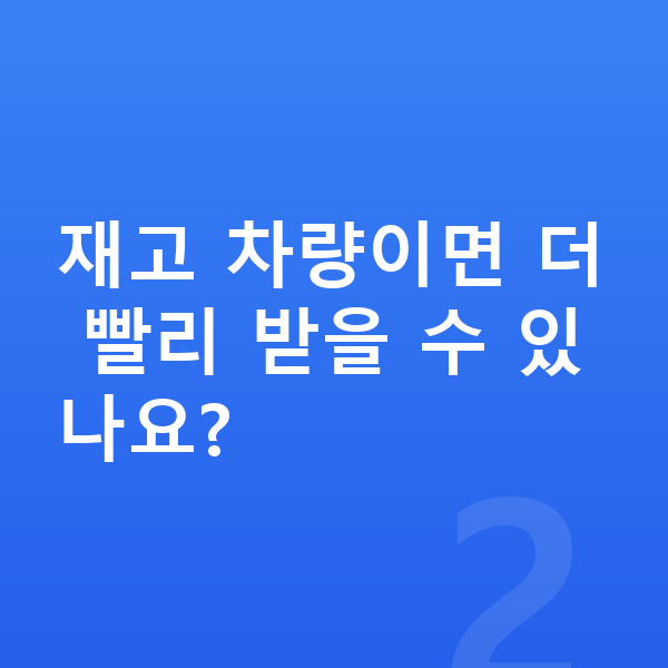 현대 아이오닉9 장기렌트 출고기간 재고 차량이면 더 빨리 받을 수 있나요?
