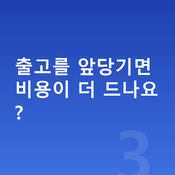 현대 아이오닉9 장기렌트 출고기간 출고를 앞당기면 비용이 더 드나요?