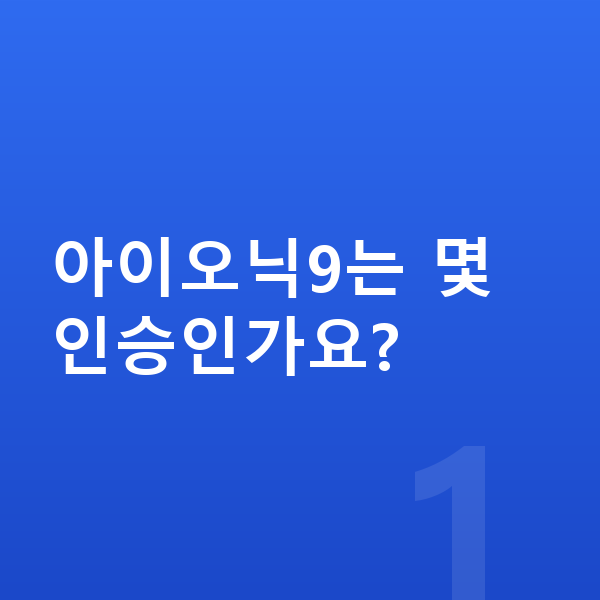 현대 아이오닉9 제원 아이오닉9는 몇 인승인가요?