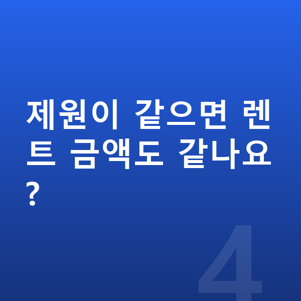 현대 아이오닉9 제원 제원이 같으면 렌트 금액도 같나요?