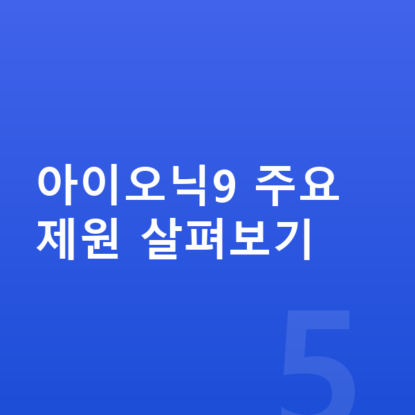 현대 아이오닉9 제원 아이오닉9 주요 제원 살펴보기