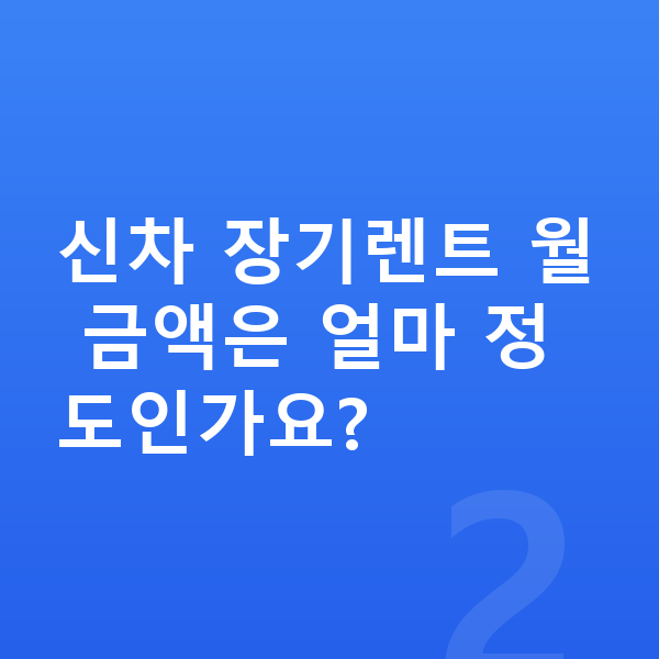 현대 아이오닉9 풀체인지 신차 장기렌트 월 금액은 얼마 정도인가요?