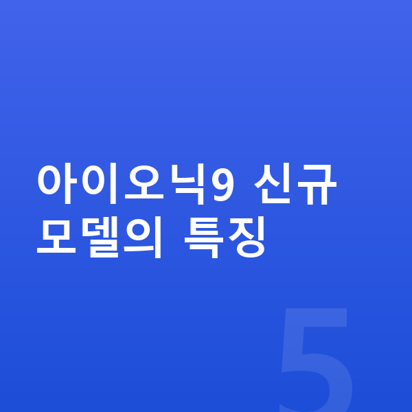 현대 아이오닉9 풀체인지 아이오닉9 신규 모델의 특징
