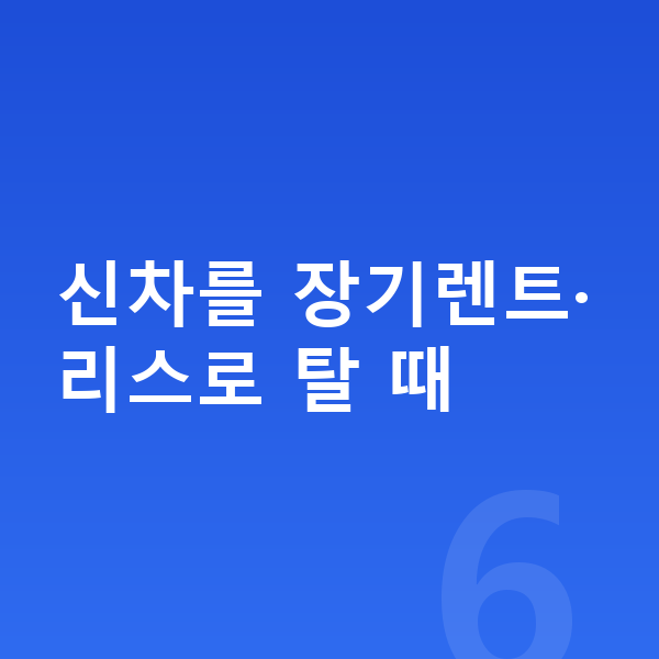 현대 아이오닉9 풀체인지 신차를 장기렌트·리스로 탈 때