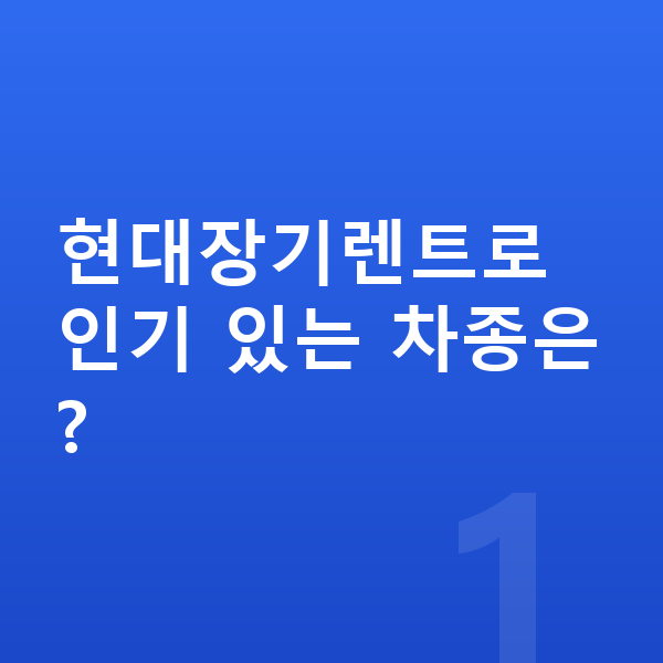 현대장기렌트 현대장기렌트로 인기 있는 차종은?