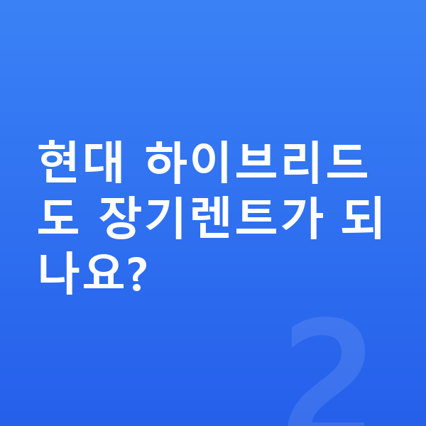 현대장기렌트 현대 하이브리드도 장기렌트가 되나요?