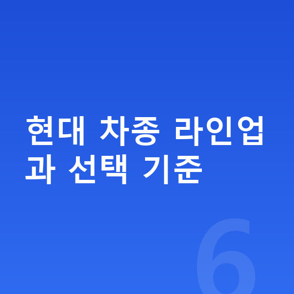 현대장기렌트 현대 차종 라인업과 선택 기준
