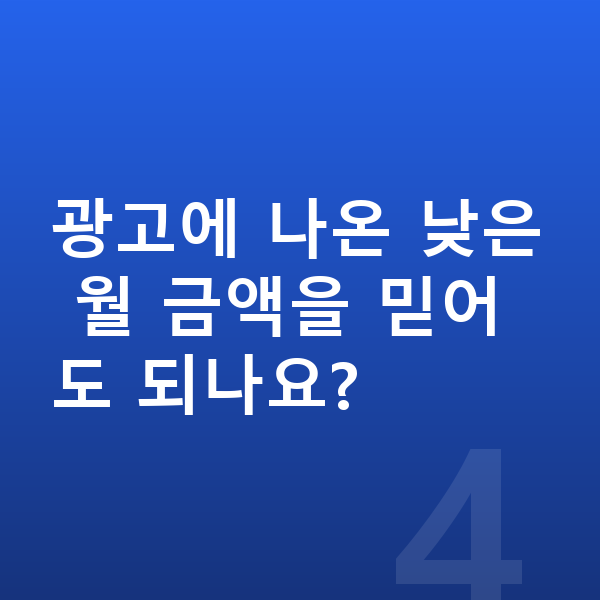 현대 캐스퍼 가격 광고에 나온 낮은 월 금액을 믿어도 되나요?