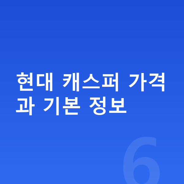 현대 캐스퍼 가격 현대 캐스퍼 가격과 기본 정보