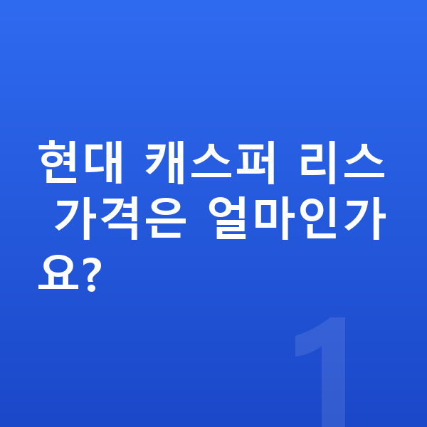 현대 캐스퍼 리스 가격 현대 캐스퍼 리스 가격은 얼마인가요?