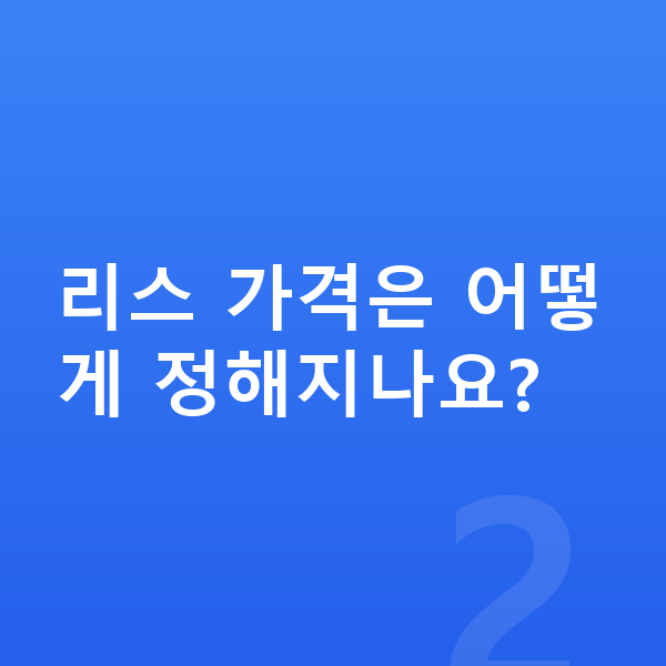 현대 캐스퍼 리스 가격 리스 가격은 어떻게 정해지나요?