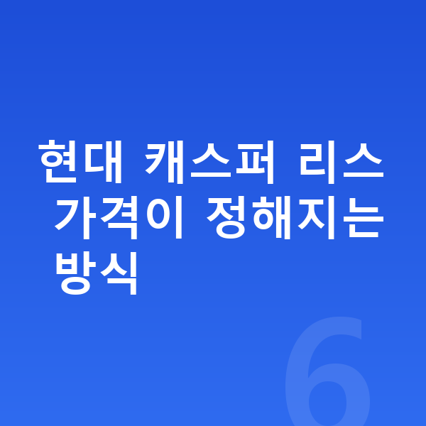 현대 캐스퍼 리스 가격 현대 캐스퍼 리스 가격이 정해지는 방식