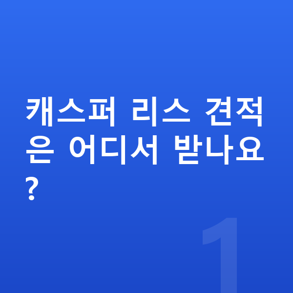 현대 캐스퍼 리스 견적 캐스퍼 리스 견적은 어디서 받나요?
