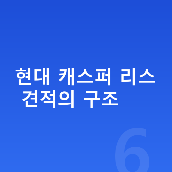 현대 캐스퍼 리스 견적 현대 캐스퍼 리스 견적의 구조
