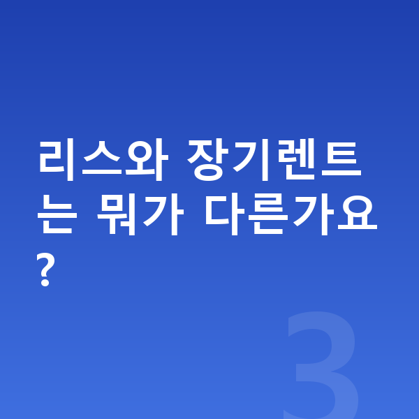 현대 캐스퍼 리스 무보증 리스와 장기렌트는 뭐가 다른가요?