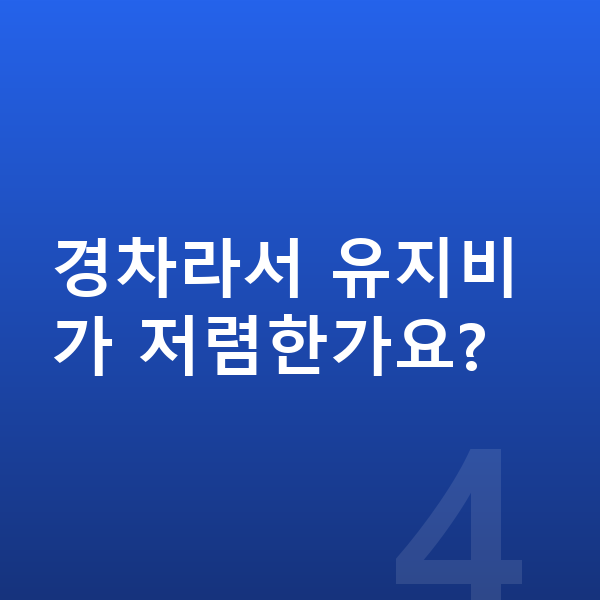 현대 캐스퍼 리스 무보증 경차라서 유지비가 저렴한가요?