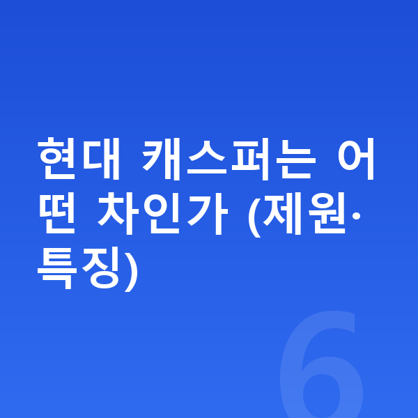 현대 캐스퍼 리스 무보증 현대 캐스퍼는 어떤 차인가 (제원·특징)