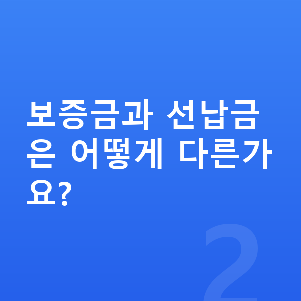 현대 캐스퍼 리스 보증금 보증금과 선납금은 어떻게 다른가요?